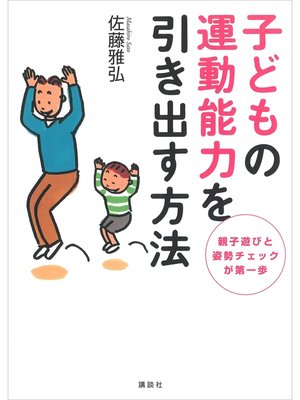 cover image of 子どもの運動能力を引き出す方法